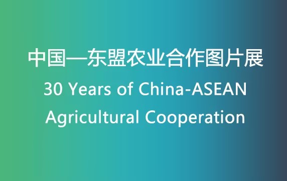 30 Years of China-ASEAN Agricultural Cooperation