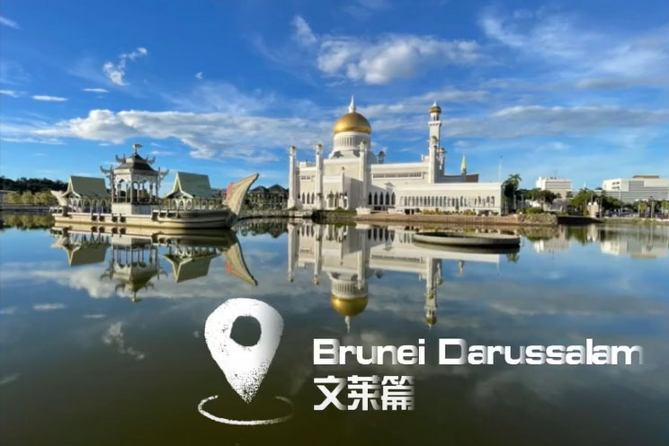 SG Shi Zhongjun visits Brunei Darussalam