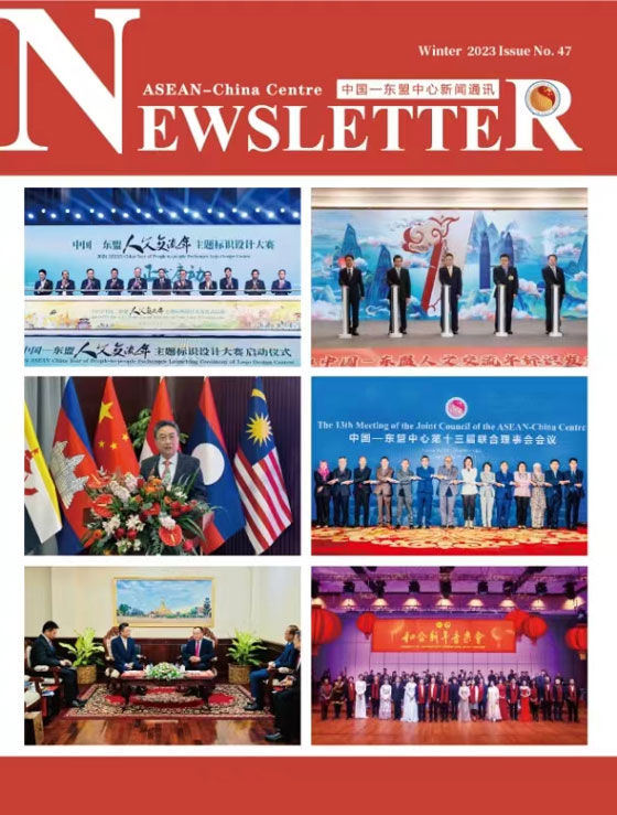 中国—东盟中心发布第47期《新闻通讯》
