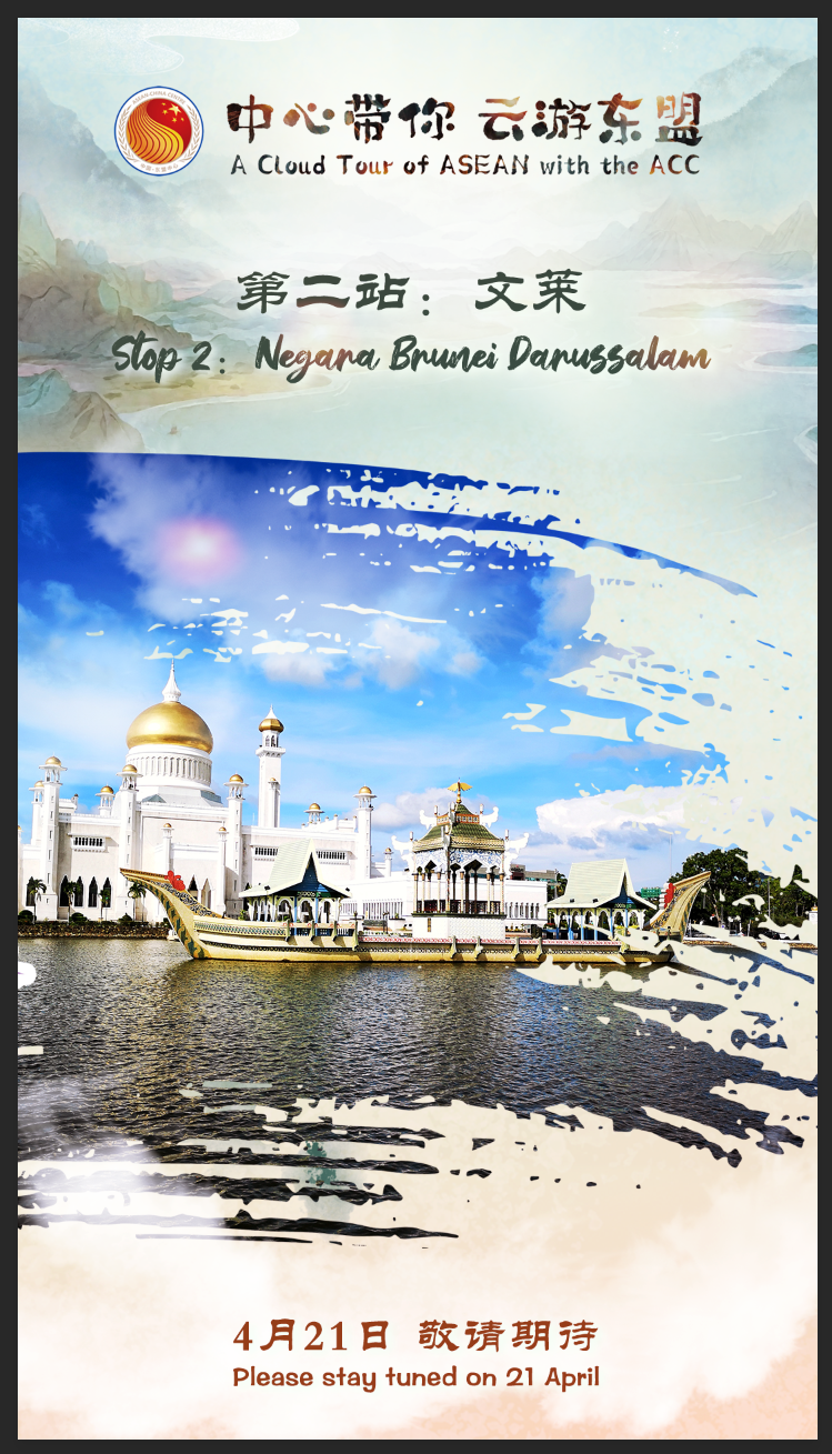 Coming Soon：The Cloud Tour to Negara Brunei Darussalam with the ACC