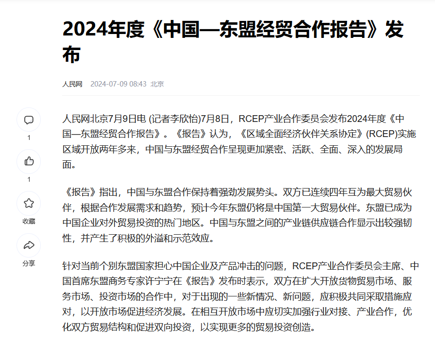 2024年度《中国—东盟经贸合作报告》发布