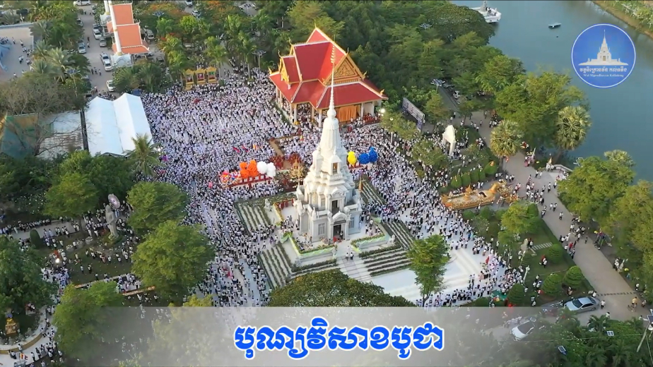 比薩寶蕉節(jié)和麥加寶蕉節(jié)（Visak Bochea and Meak Bochea Day）