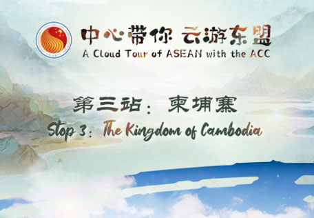 Coming Soon：A Cloud Tour to the Kingdom of Cambodia with the ACC