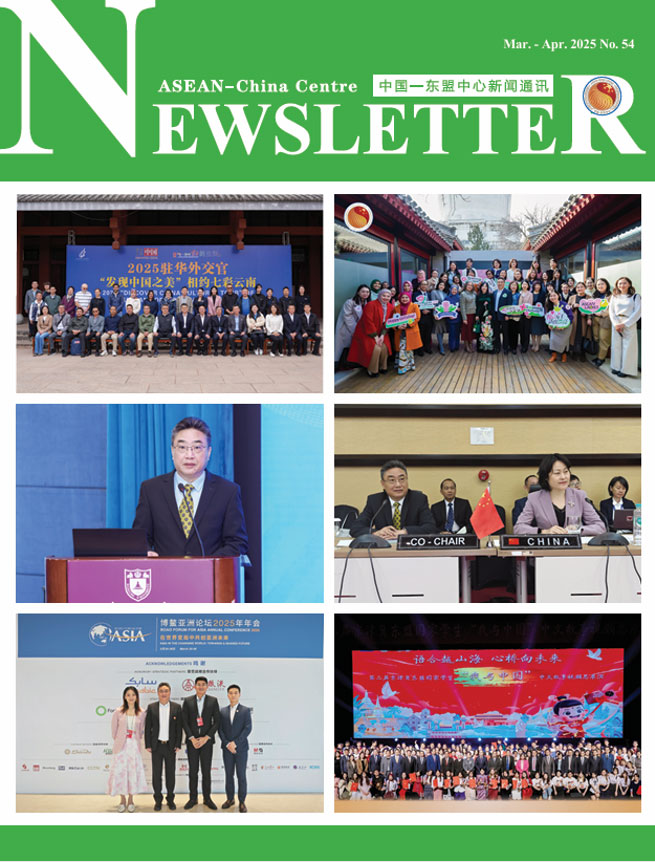 中国—东盟中心发布第54期《新闻通讯》