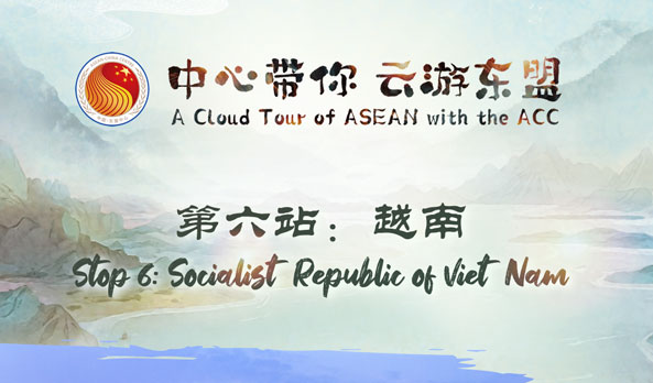 中国—东盟中心即将带您开启云游越南之旅