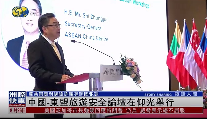 【中心视频】中国—东盟旅游安全论坛在仰光举行