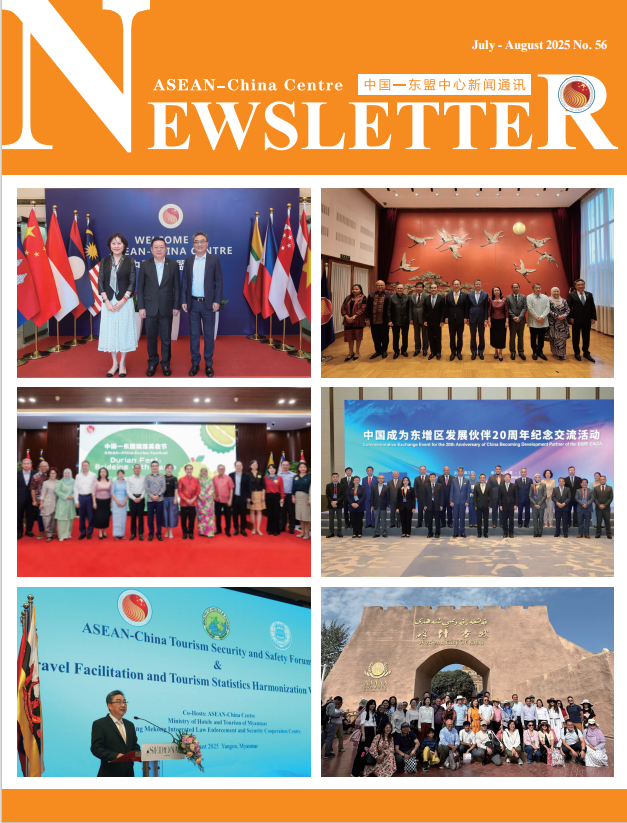 中国—东盟中心发布第56期《新闻通讯》