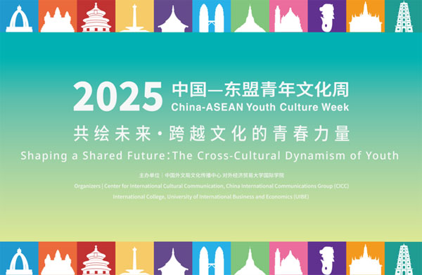 中国—东盟中心支持2025中国—东盟青年文化周