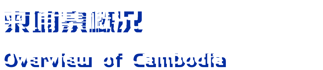 Overview of Cambodia 柬埔寨概況