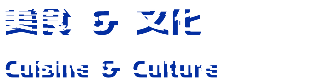 Cuisine & culture 美食&文化